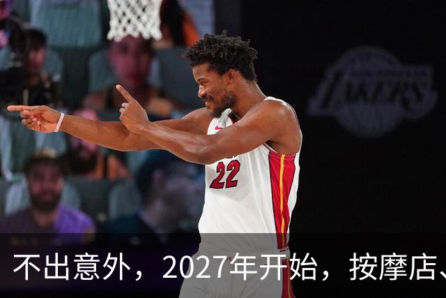 不出意外，2027年开始，按摩店、足疗店、洗浴店将迎来“新变局”