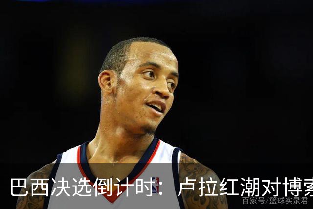巴西决选倒计时：卢拉红潮对博索纳罗黄绿，双城对垒