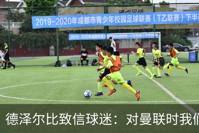 德泽尔比致信球迷：对曼联时我们展现了团结，必须保持这势头