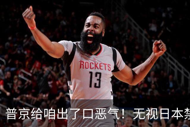 普京给咱出了口恶气！无视日本禁令，将了高市一军，顺手拉了中国