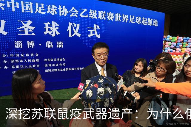 深挖苏联鼠疫武器遗产：为什么俄罗斯至今保留顶级鼠疫绝密研究所