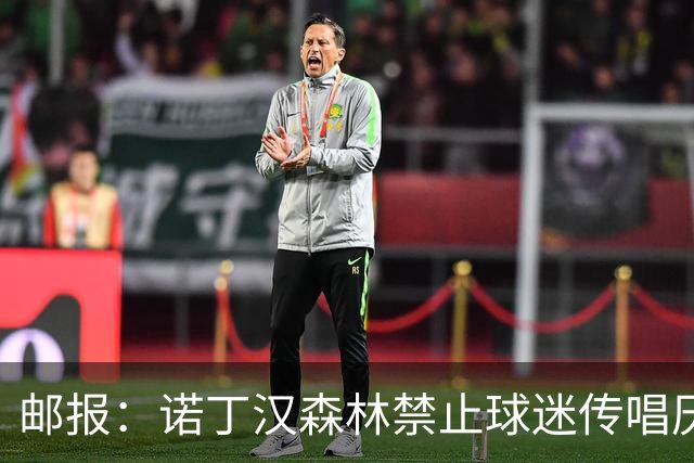 邮报：诺丁汉森林禁止球迷传唱厌女口号，引发球迷不满