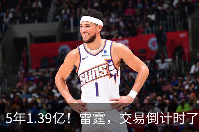 5年1.39亿！雷霆，交易倒计时了！